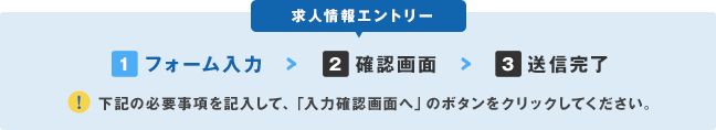 求人情報エントリーフォーム