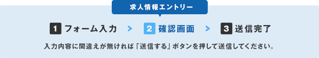 求人情報エントリーフォーム