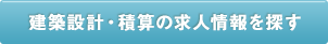 建築設計・積算の求人情報を探す