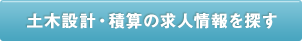 土木設計・積算の求人情報を探す