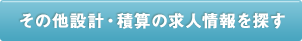 その他設計・積算の求人情報を探す