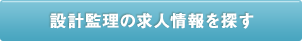 設計監理の求人情報を探す