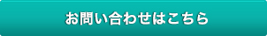 お問い合わせはこちら